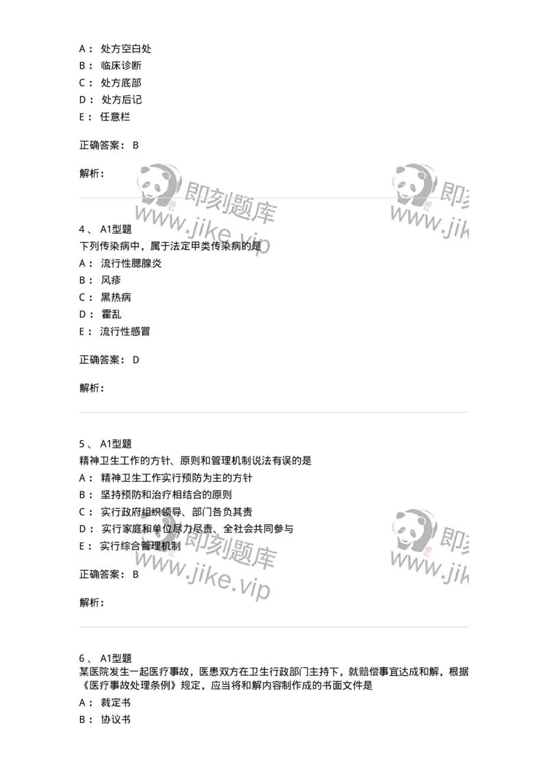 12812-卫生法律法规-137734_军队文职(1)_01.军队文职真题-专业课_（全）版本一（历年真题+章节练习+模拟题）_医学类基础综合(军队文职)_章节练习_题目+解析