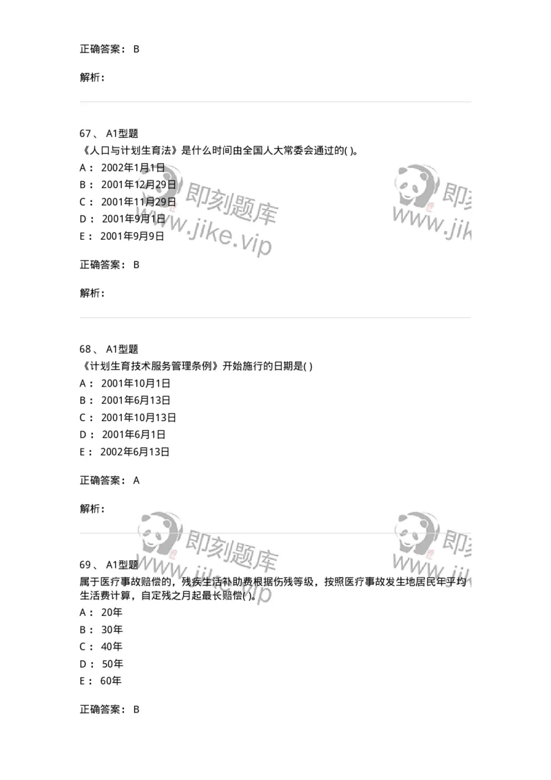 12812-卫生法律法规-137734_军队文职(1)_01.军队文职真题-专业课_（全）版本一（历年真题+章节练习+模拟题）_医学类基础综合(军队文职)_章节练习_题目+解析
