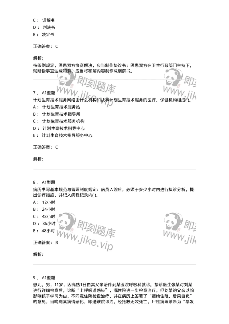 12812-卫生法律法规-137734_军队文职(1)_01.军队文职真题-专业课_（全）版本一（历年真题+章节练习+模拟题）_医学类基础综合(军队文职)_章节练习_题目+解析