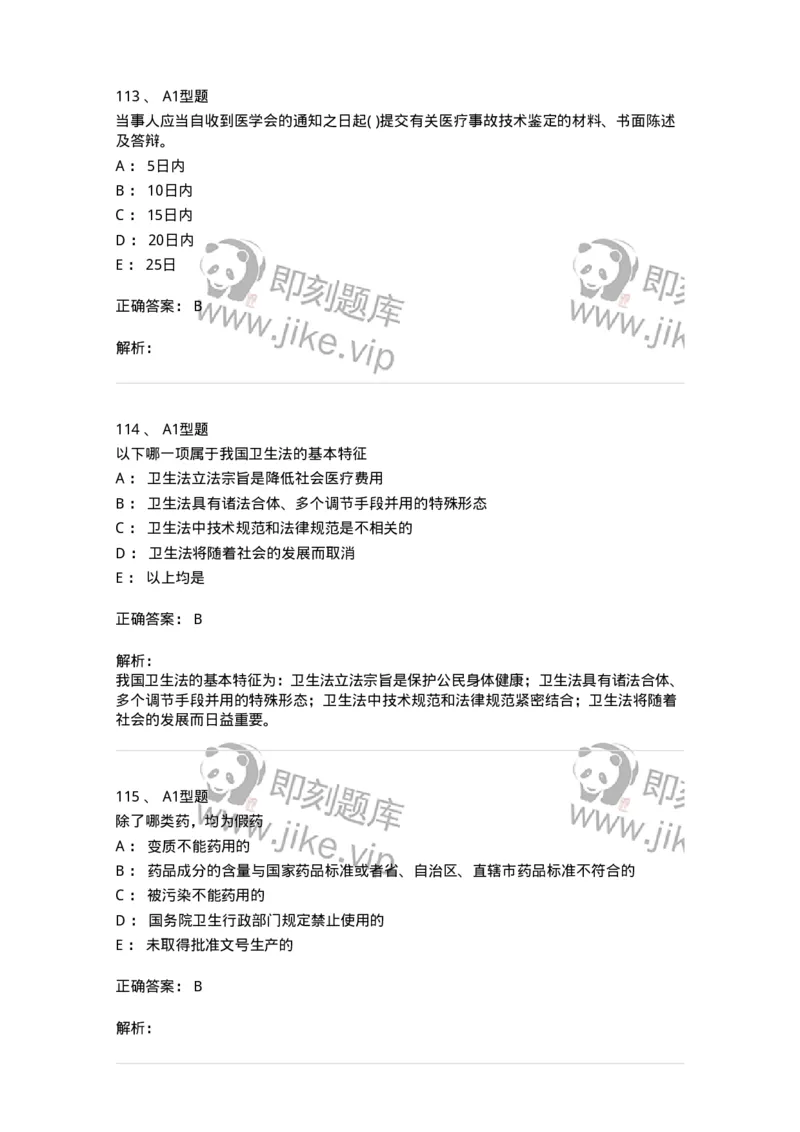 12812-卫生法律法规-137734_军队文职(1)_01.军队文职真题-专业课_（全）版本一（历年真题+章节练习+模拟题）_医学类基础综合(军队文职)_章节练习_题目+解析