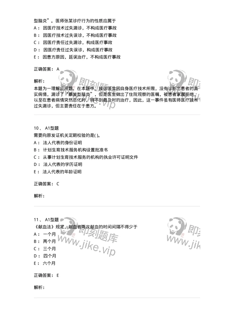 12812-卫生法律法规-137734_军队文职(1)_01.军队文职真题-专业课_（全）版本一（历年真题+章节练习+模拟题）_医学类基础综合(军队文职)_章节练习_题目+解析