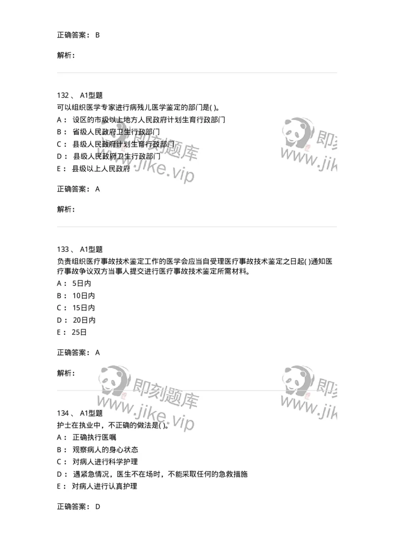 12812-卫生法律法规-137734_军队文职(1)_01.军队文职真题-专业课_（全）版本一（历年真题+章节练习+模拟题）_医学类基础综合(军队文职)_章节练习_题目+解析