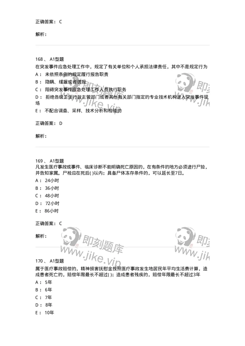 12812-卫生法律法规-137734_军队文职(1)_01.军队文职真题-专业课_（全）版本一（历年真题+章节练习+模拟题）_医学类基础综合(军队文职)_章节练习_题目+解析