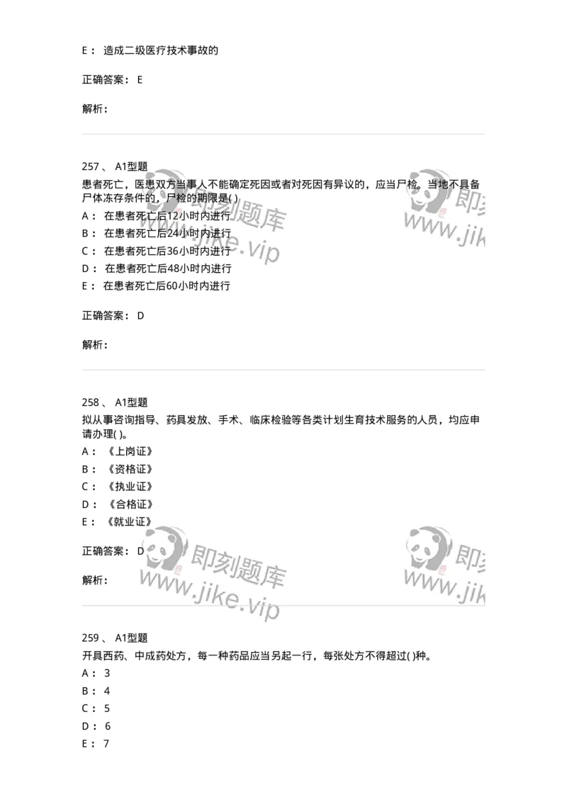 12812-卫生法律法规-137734_军队文职(1)_01.军队文职真题-专业课_（全）版本一（历年真题+章节练习+模拟题）_医学类基础综合(军队文职)_章节练习_题目+解析