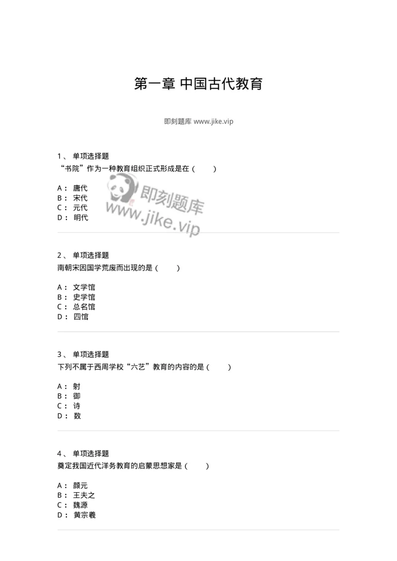 1002001-第一章中国古代教育-173894_军队文职(1)_01.军队文职真题-专业课_（全）版本一（历年真题+章节练习+模拟题）_教育学(军队文职)_章节练习_纯题目