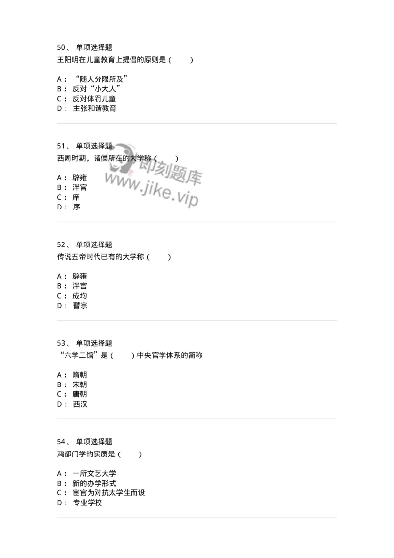 1002001-第一章中国古代教育-173894_军队文职(1)_01.军队文职真题-专业课_（全）版本一（历年真题+章节练习+模拟题）_教育学(军队文职)_章节练习_纯题目