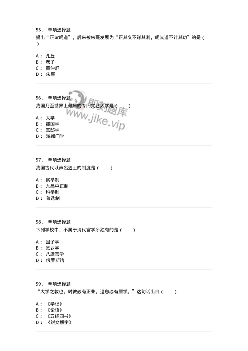 1002001-第一章中国古代教育-173894_军队文职(1)_01.军队文职真题-专业课_（全）版本一（历年真题+章节练习+模拟题）_教育学(军队文职)_章节练习_纯题目