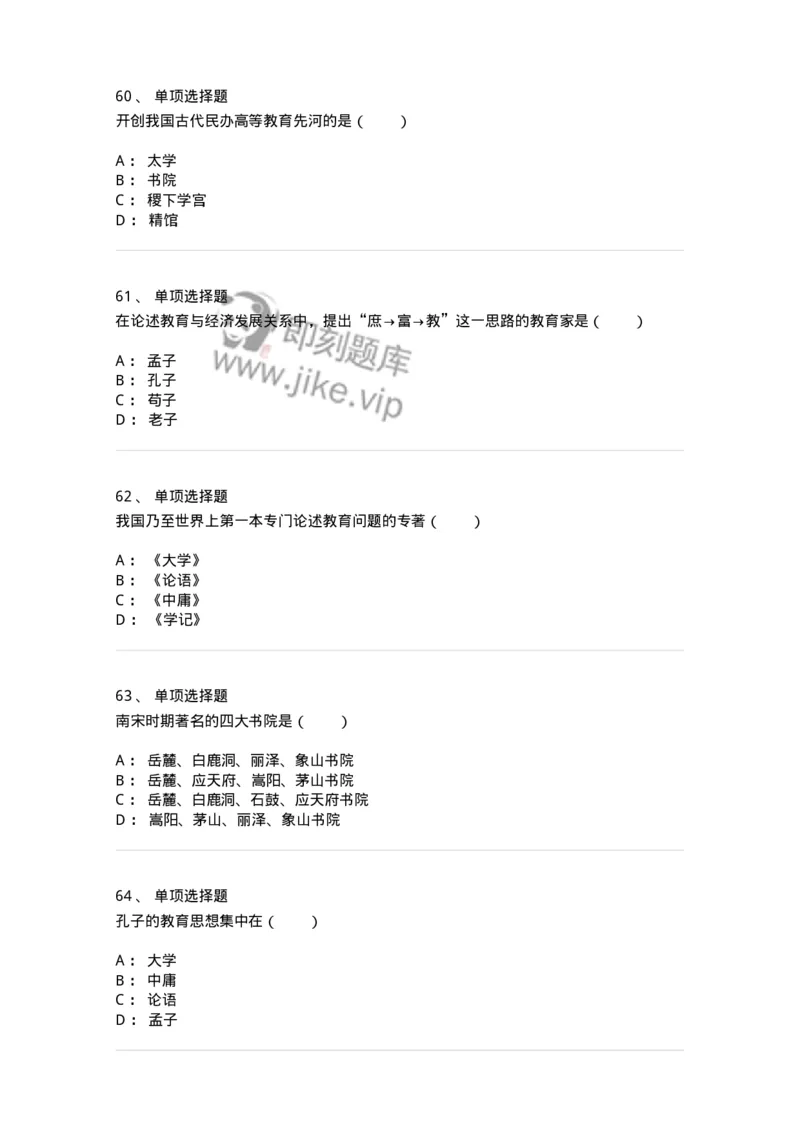 1002001-第一章中国古代教育-173894_军队文职(1)_01.军队文职真题-专业课_（全）版本一（历年真题+章节练习+模拟题）_教育学(军队文职)_章节练习_纯题目
