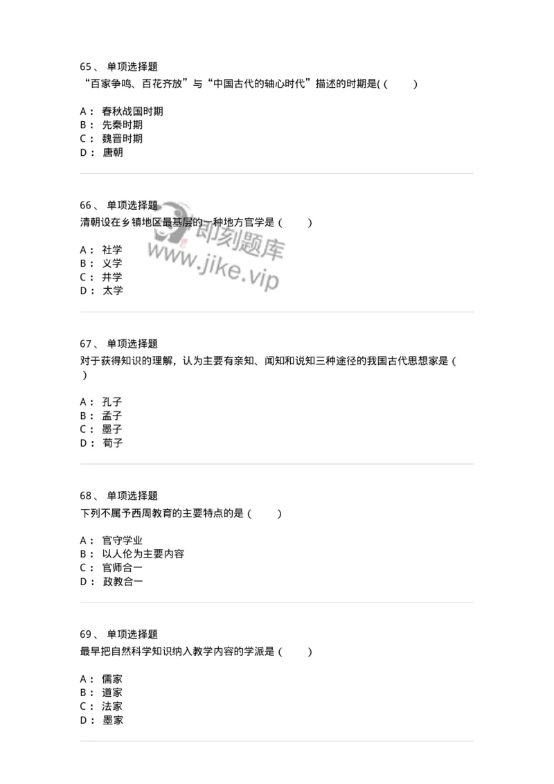 1002001-第一章中国古代教育-173894_军队文职(1)_01.军队文职真题-专业课_（全）版本一（历年真题+章节练习+模拟题）_教育学(军队文职)_章节练习_纯题目