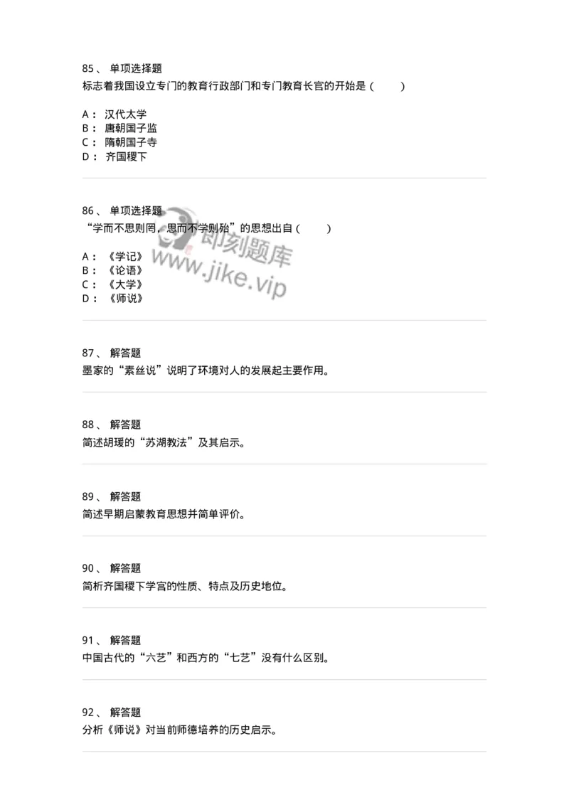 1002001-第一章中国古代教育-173894_军队文职(1)_01.军队文职真题-专业课_（全）版本一（历年真题+章节练习+模拟题）_教育学(军队文职)_章节练习_纯题目