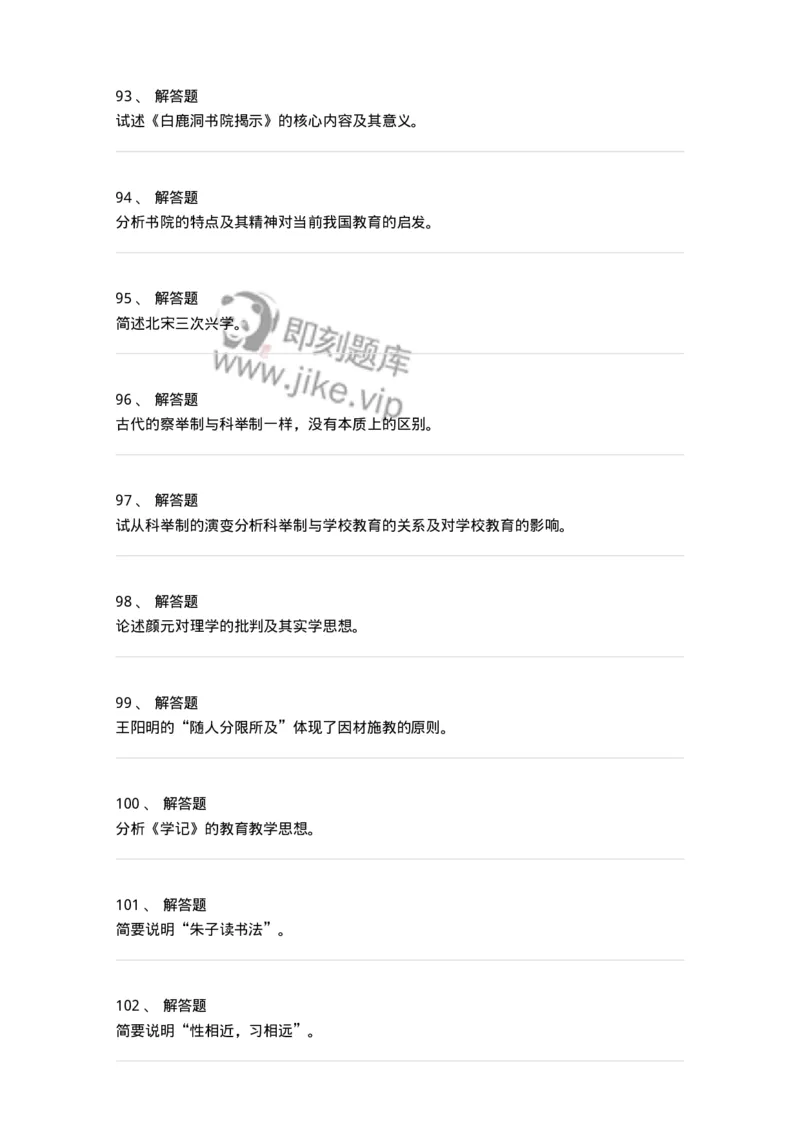 1002001-第一章中国古代教育-173894_军队文职(1)_01.军队文职真题-专业课_（全）版本一（历年真题+章节练习+模拟题）_教育学(军队文职)_章节练习_纯题目