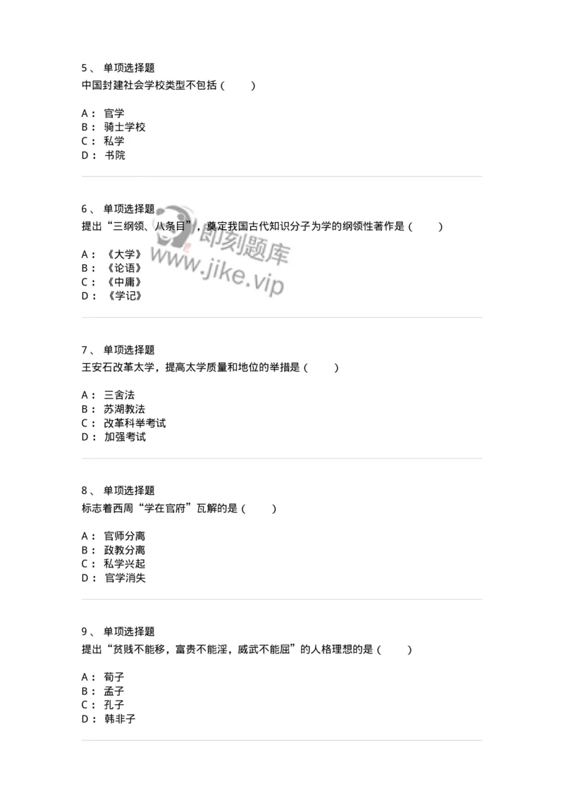 1002001-第一章中国古代教育-173894_军队文职(1)_01.军队文职真题-专业课_（全）版本一（历年真题+章节练习+模拟题）_教育学(军队文职)_章节练习_纯题目