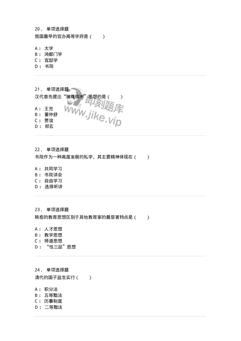 1002001-第一章中国古代教育-173894_军队文职(1)_01.军队文职真题-专业课_（全）版本一（历年真题+章节练习+模拟题）_教育学(军队文职)_章节练习_纯题目