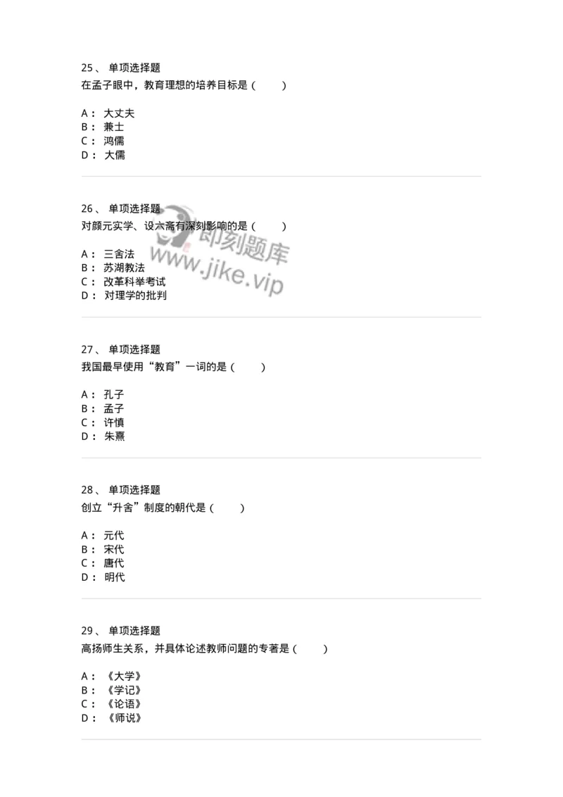 1002001-第一章中国古代教育-173894_军队文职(1)_01.军队文职真题-专业课_（全）版本一（历年真题+章节练习+模拟题）_教育学(军队文职)_章节练习_纯题目