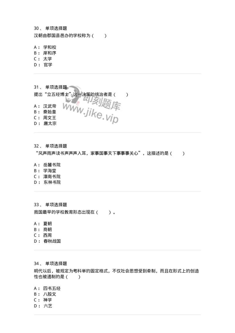 1002001-第一章中国古代教育-173894_军队文职(1)_01.军队文职真题-专业课_（全）版本一（历年真题+章节练习+模拟题）_教育学(军队文职)_章节练习_纯题目