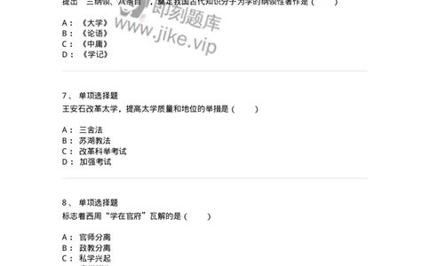 1002001-第一章中国古代教育-173894_军队文职(1)_01.军队文职真题-专业课_（全）版本一（历年真题+章节练习+模拟题）_教育学(军队文职)_章节练习_纯题目