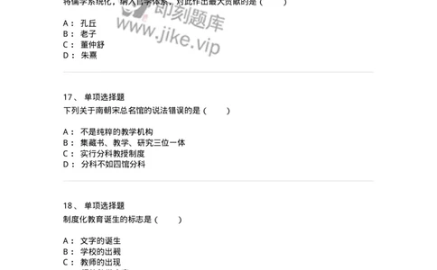 1002001-第一章中国古代教育-173894_军队文职(1)_01.军队文职真题-专业课_（全）版本一（历年真题+章节练习+模拟题）_教育学(军队文职)_章节练习_纯题目