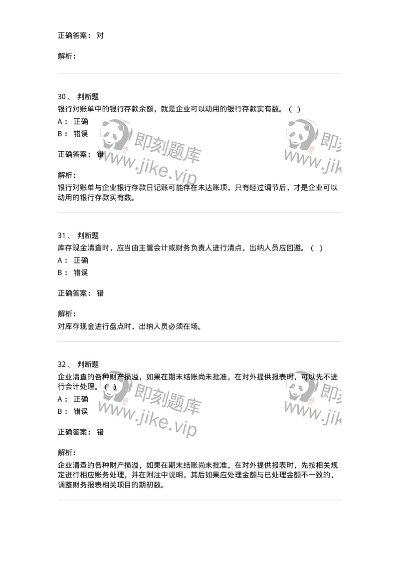 80108-第八章财产清查-173933_军队文职(1)_01.军队文职真题-专业课_（全）版本一（历年真题+章节练习+模拟题）_会计学(军队文职)_章节练习_题目+解析