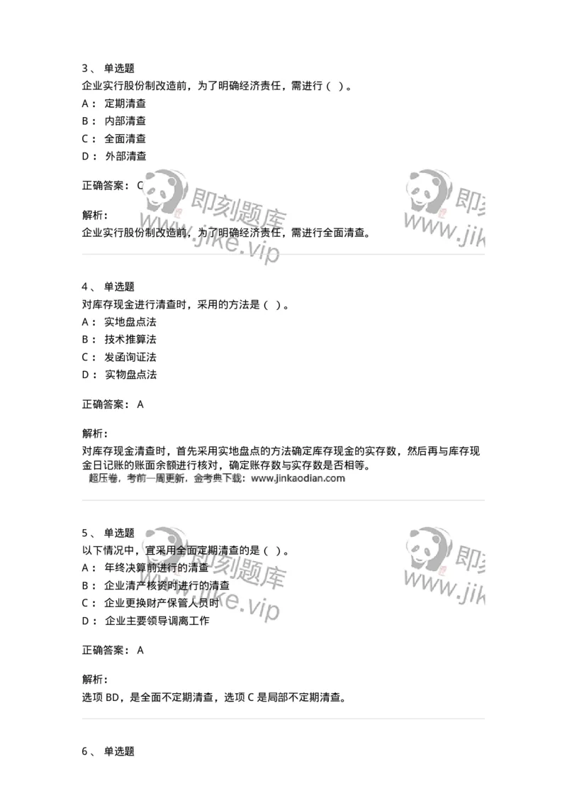 80108-第八章财产清查-173933_军队文职(1)_01.军队文职真题-专业课_（全）版本一（历年真题+章节练习+模拟题）_会计学(军队文职)_章节练习_题目+解析