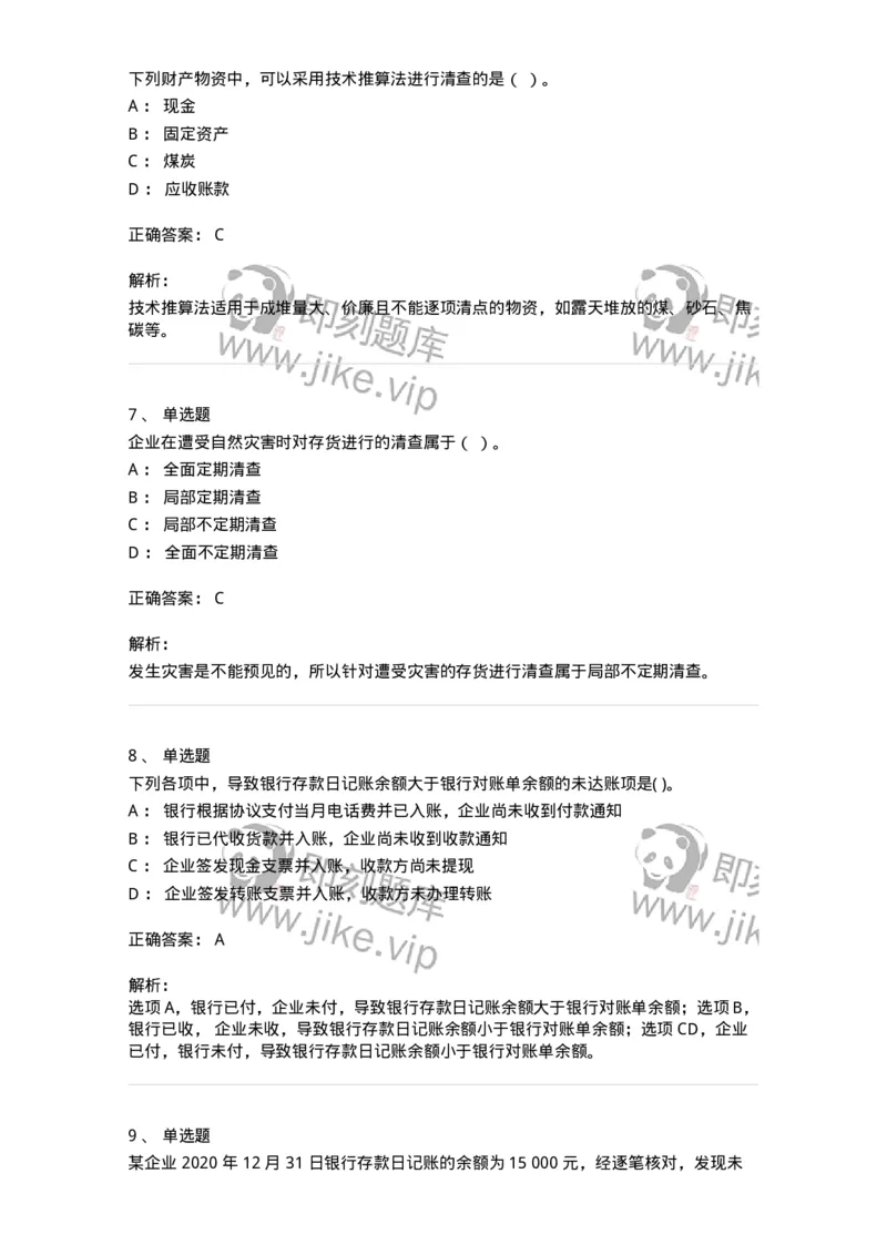 80108-第八章财产清查-173933_军队文职(1)_01.军队文职真题-专业课_（全）版本一（历年真题+章节练习+模拟题）_会计学(军队文职)_章节练习_题目+解析