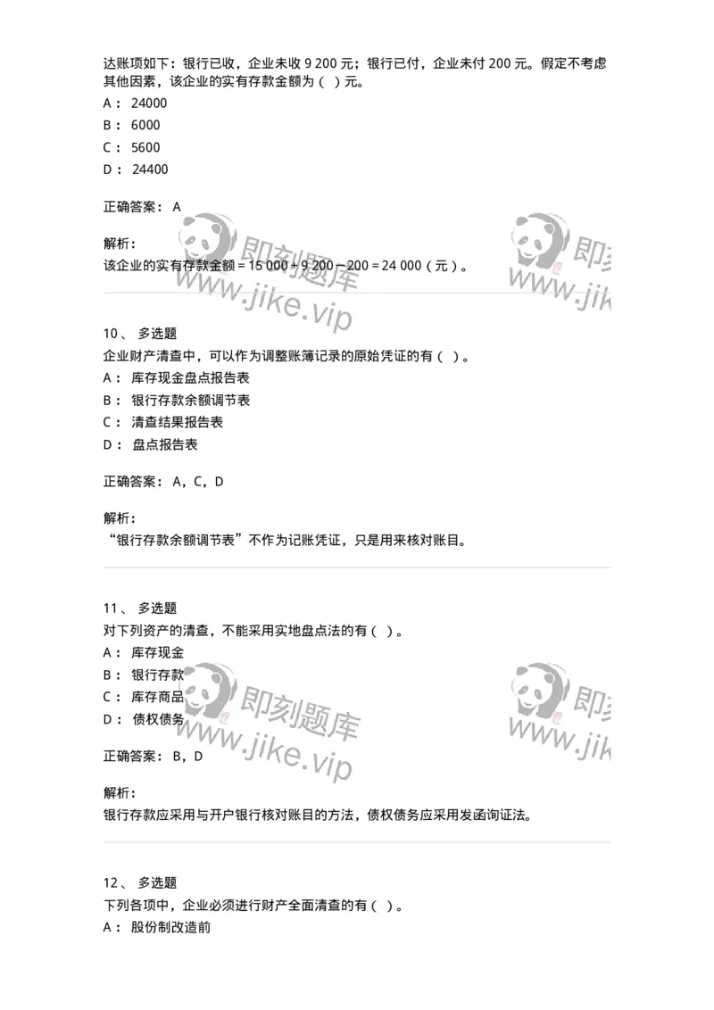 80108-第八章财产清查-173933_军队文职(1)_01.军队文职真题-专业课_（全）版本一（历年真题+章节练习+模拟题）_会计学(军队文职)_章节练习_题目+解析