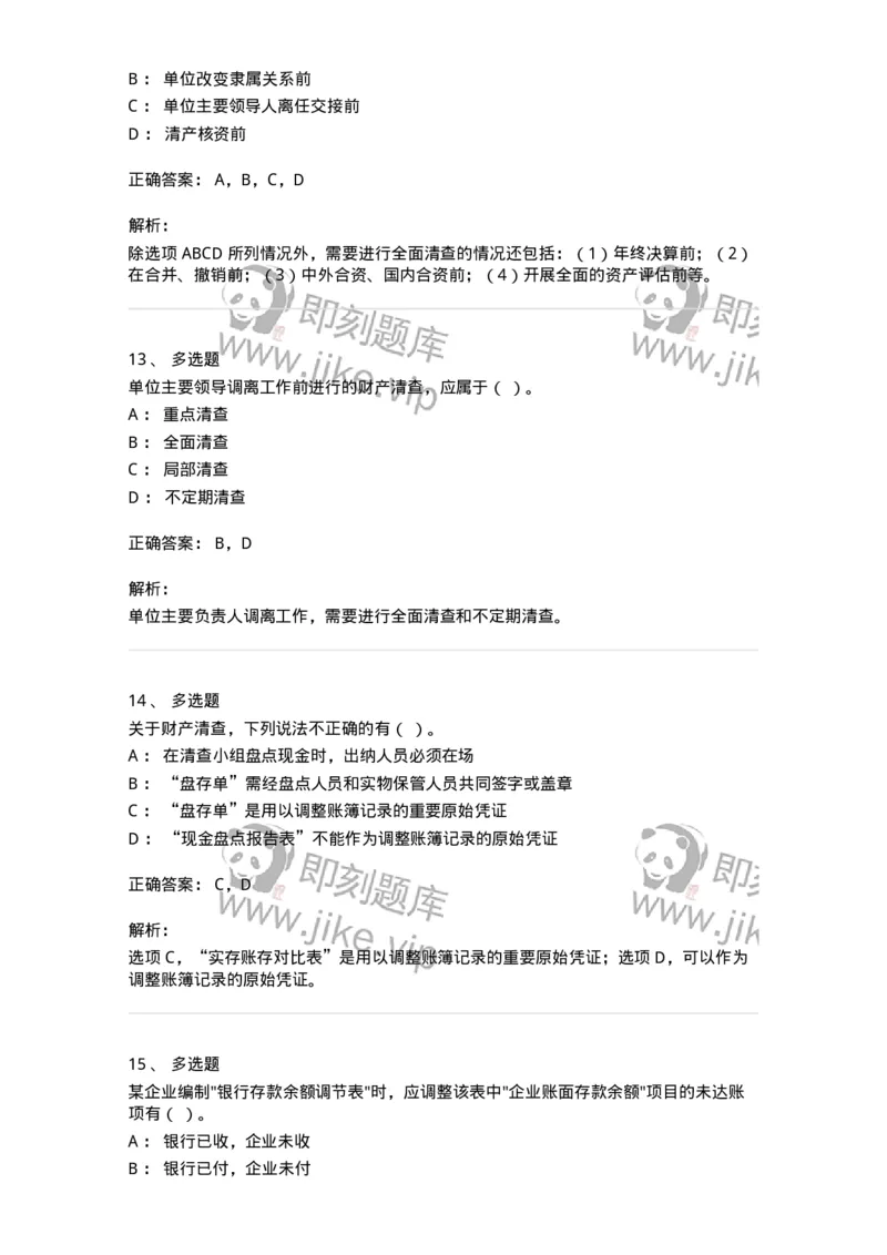 80108-第八章财产清查-173933_军队文职(1)_01.军队文职真题-专业课_（全）版本一（历年真题+章节练习+模拟题）_会计学(军队文职)_章节练习_题目+解析