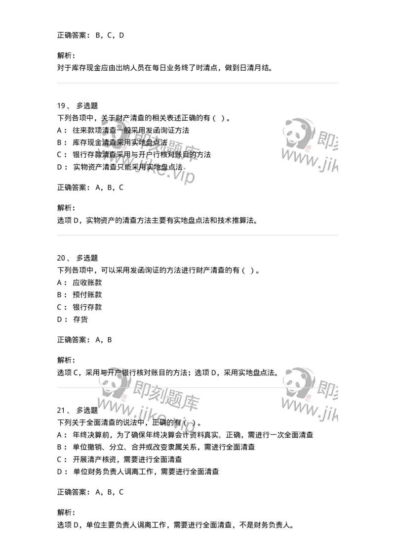 80108-第八章财产清查-173933_军队文职(1)_01.军队文职真题-专业课_（全）版本一（历年真题+章节练习+模拟题）_会计学(军队文职)_章节练习_题目+解析