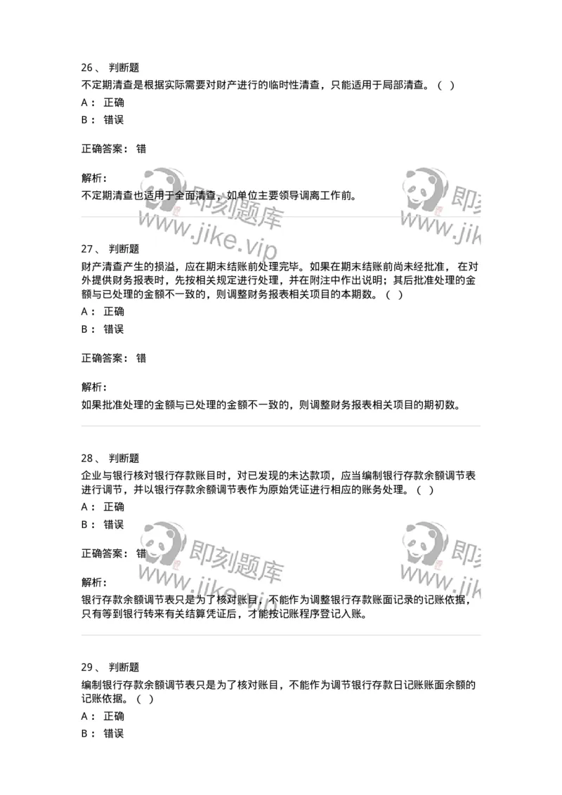 80108-第八章财产清查-173933_军队文职(1)_01.军队文职真题-专业课_（全）版本一（历年真题+章节练习+模拟题）_会计学(军队文职)_章节练习_题目+解析