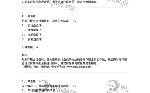 80108-第八章财产清查-173933_军队文职(1)_01.军队文职真题-专业课_（全）版本一（历年真题+章节练习+模拟题）_会计学(军队文职)_章节练习_题目+解析
