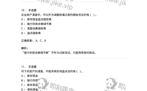 80108-第八章财产清查-173933_军队文职(1)_01.军队文职真题-专业课_（全）版本一（历年真题+章节练习+模拟题）_会计学(军队文职)_章节练习_题目+解析