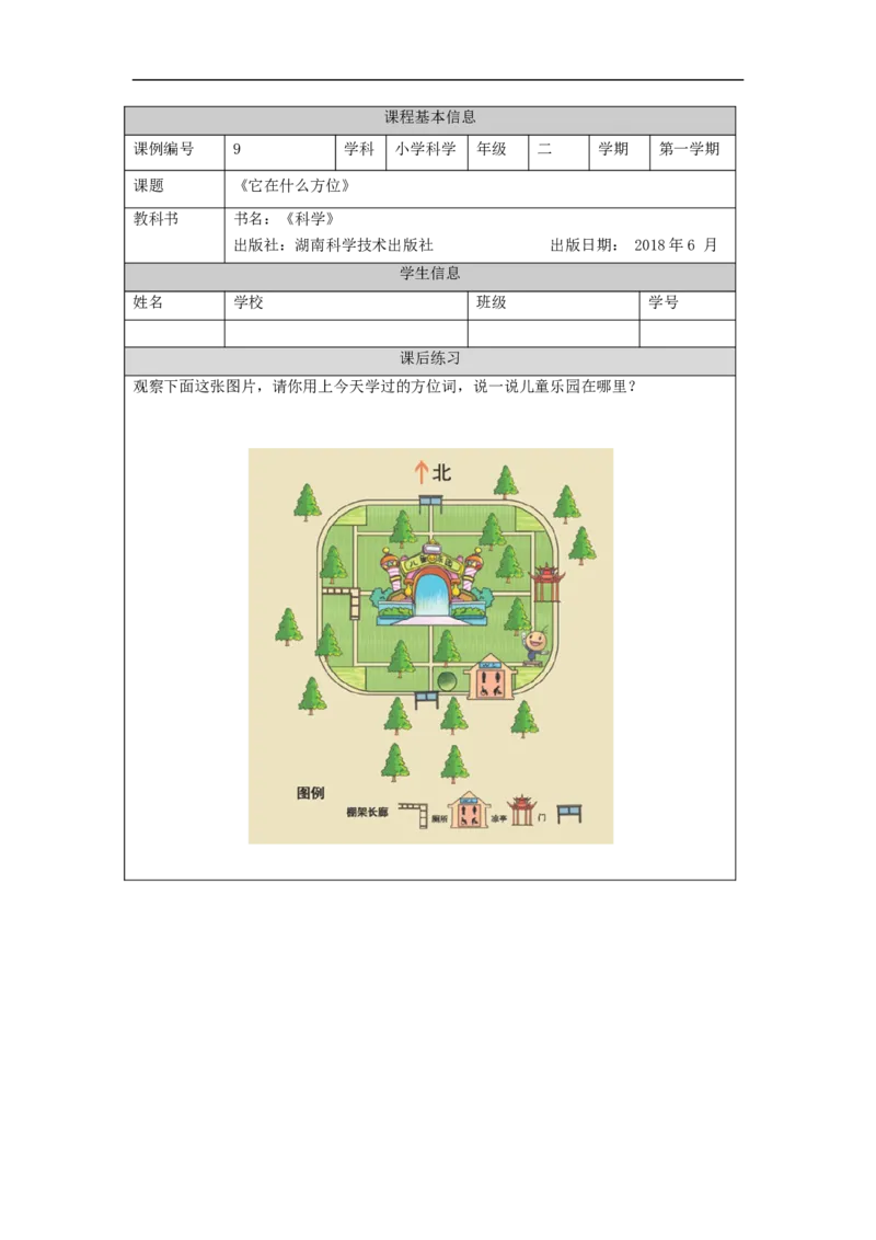 1030二年级科学(湘科版)它在什么方位-4练习题_二年级上下册资料_小学二年级学习资料-25年更新版_2-09、小学二年级科学上册_湘科版_练习题