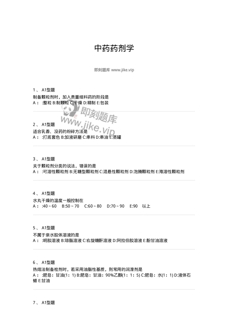 7807-中药药剂学-137820_军队文职(1)_01.军队文职真题-专业课_（全）版本一（历年真题+章节练习+模拟题）_中药学(军队文职)_章节练习_纯题目