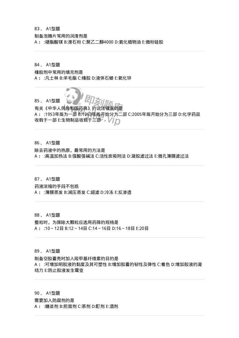 7807-中药药剂学-137820_军队文职(1)_01.军队文职真题-专业课_（全）版本一（历年真题+章节练习+模拟题）_中药学(军队文职)_章节练习_纯题目