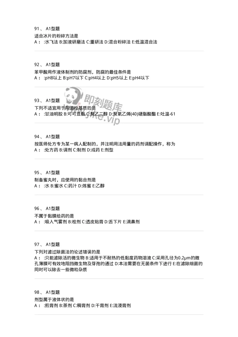 7807-中药药剂学-137820_军队文职(1)_01.军队文职真题-专业课_（全）版本一（历年真题+章节练习+模拟题）_中药学(军队文职)_章节练习_纯题目