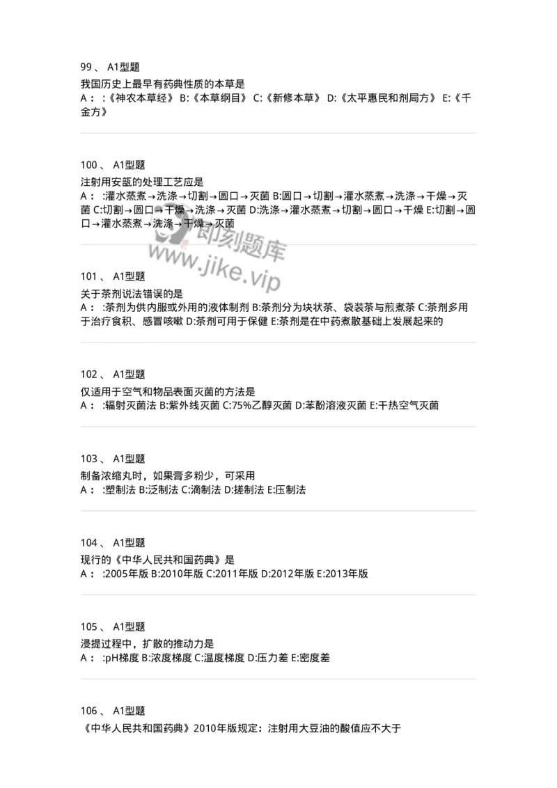 7807-中药药剂学-137820_军队文职(1)_01.军队文职真题-专业课_（全）版本一（历年真题+章节练习+模拟题）_中药学(军队文职)_章节练习_纯题目