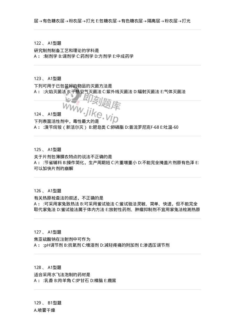 7807-中药药剂学-137820_军队文职(1)_01.军队文职真题-专业课_（全）版本一（历年真题+章节练习+模拟题）_中药学(军队文职)_章节练习_纯题目