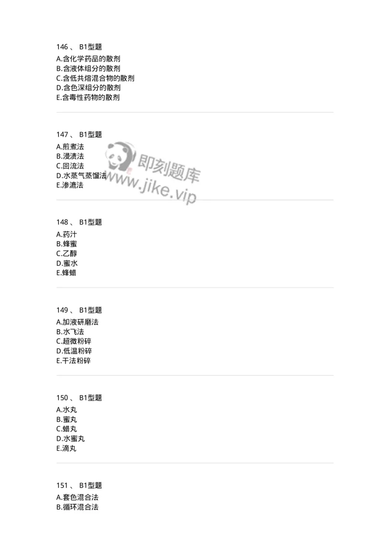 7807-中药药剂学-137820_军队文职(1)_01.军队文职真题-专业课_（全）版本一（历年真题+章节练习+模拟题）_中药学(军队文职)_章节练习_纯题目