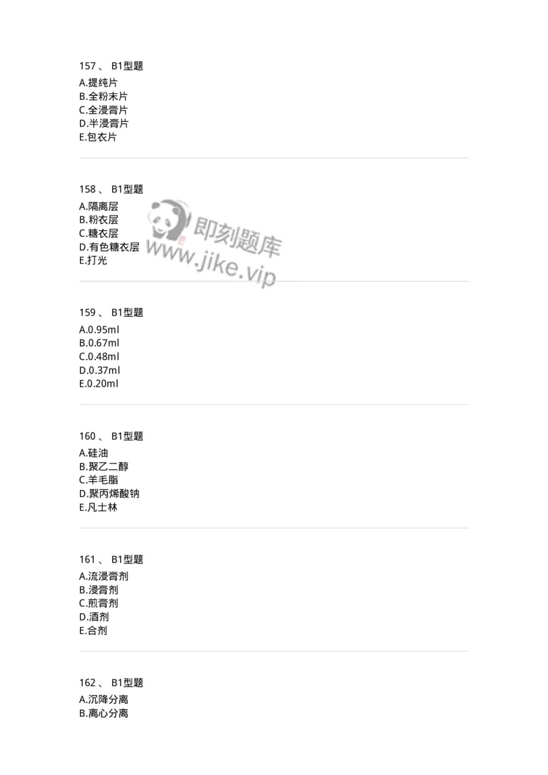 7807-中药药剂学-137820_军队文职(1)_01.军队文职真题-专业课_（全）版本一（历年真题+章节练习+模拟题）_中药学(军队文职)_章节练习_纯题目