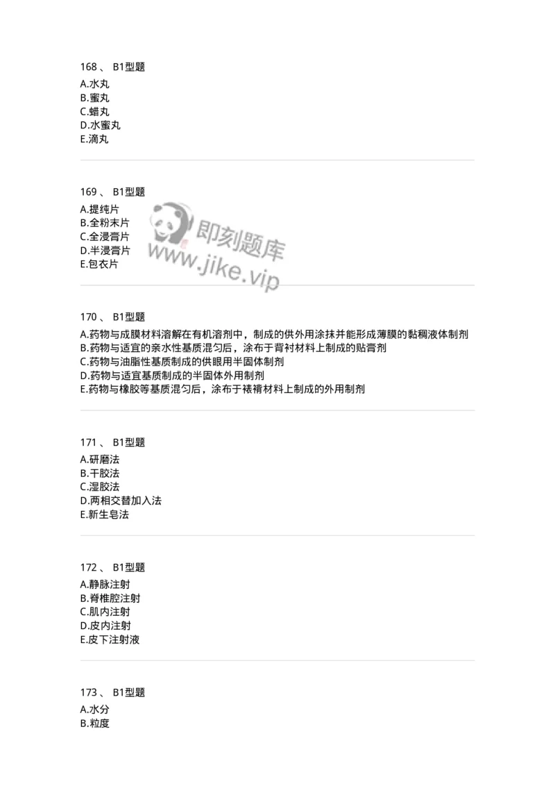 7807-中药药剂学-137820_军队文职(1)_01.军队文职真题-专业课_（全）版本一（历年真题+章节练习+模拟题）_中药学(军队文职)_章节练习_纯题目