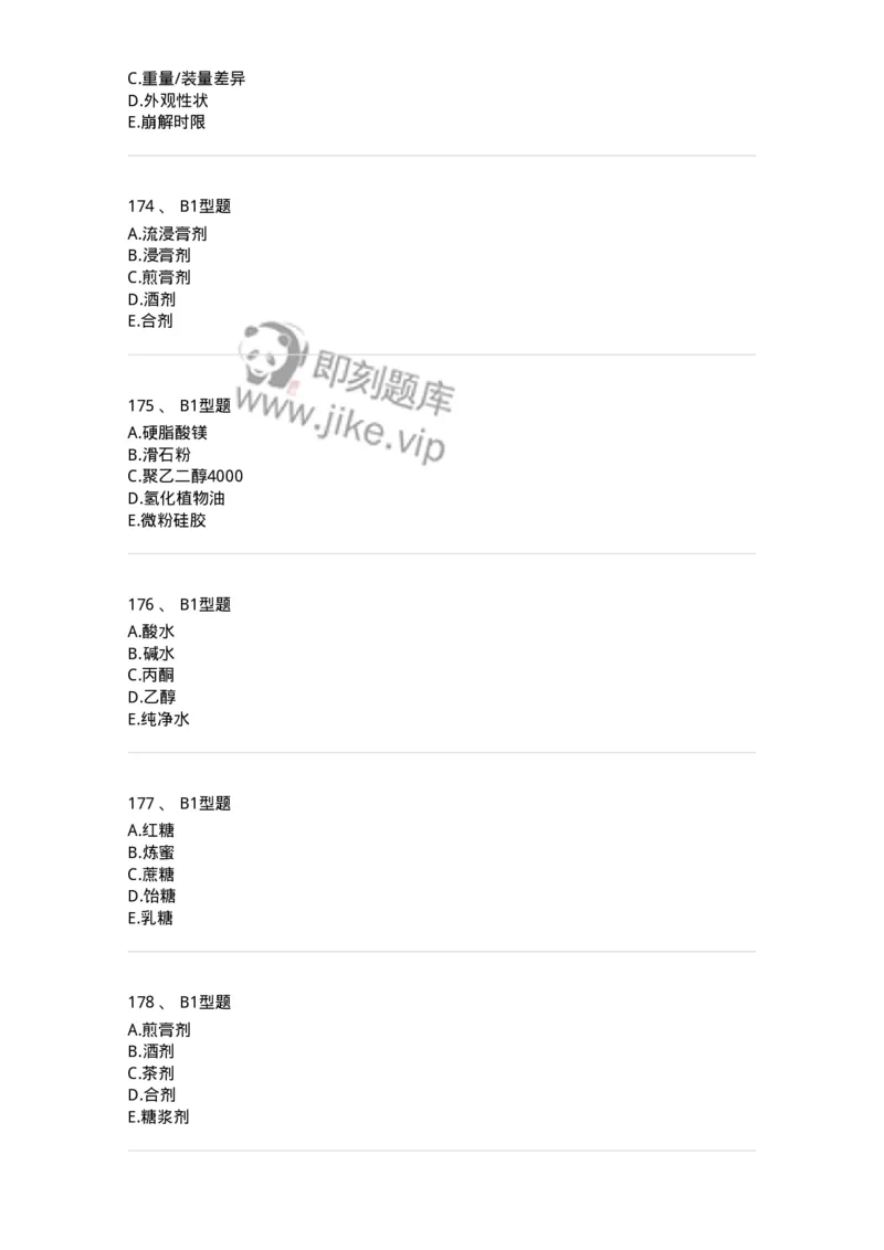 7807-中药药剂学-137820_军队文职(1)_01.军队文职真题-专业课_（全）版本一（历年真题+章节练习+模拟题）_中药学(军队文职)_章节练习_纯题目