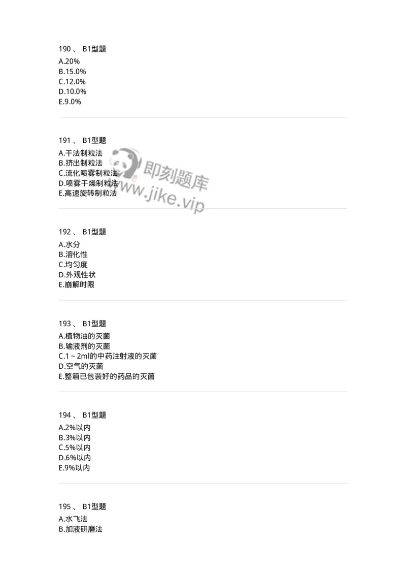 7807-中药药剂学-137820_军队文职(1)_01.军队文职真题-专业课_（全）版本一（历年真题+章节练习+模拟题）_中药学(军队文职)_章节练习_纯题目