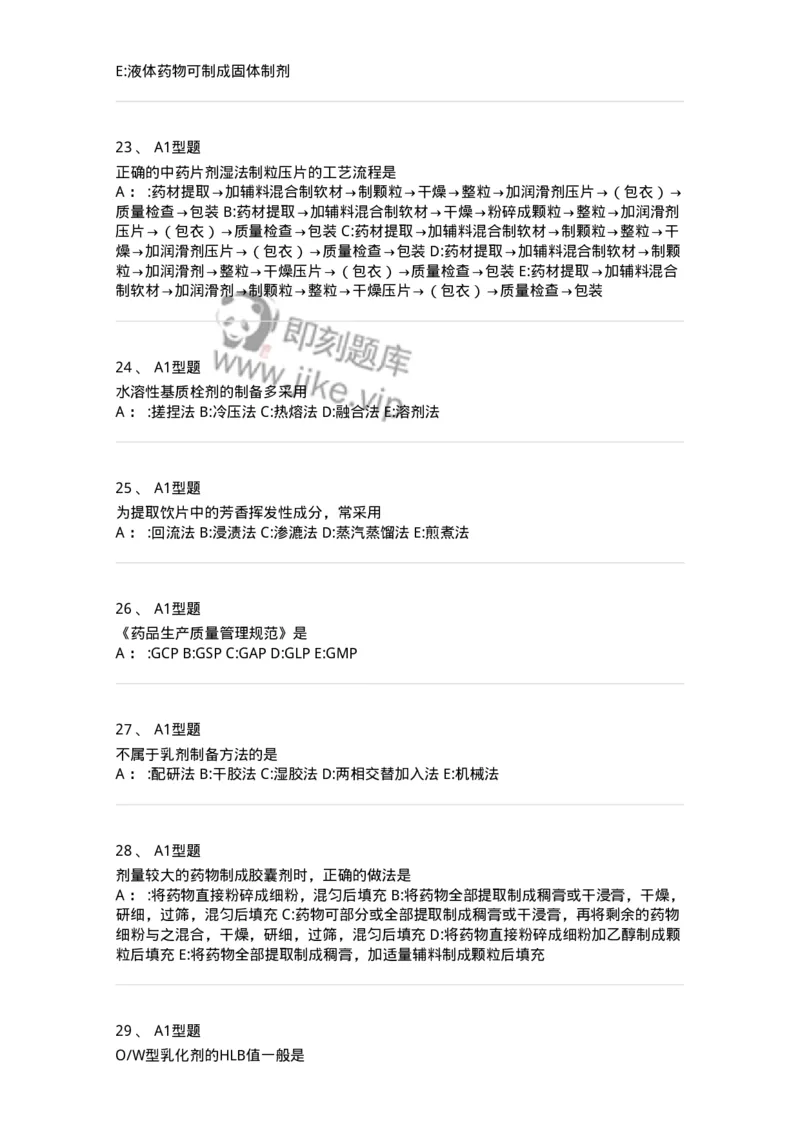 7807-中药药剂学-137820_军队文职(1)_01.军队文职真题-专业课_（全）版本一（历年真题+章节练习+模拟题）_中药学(军队文职)_章节练习_纯题目