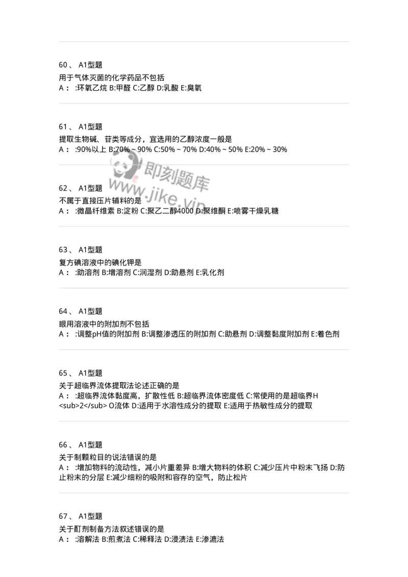 7807-中药药剂学-137820_军队文职(1)_01.军队文职真题-专业课_（全）版本一（历年真题+章节练习+模拟题）_中药学(军队文职)_章节练习_纯题目