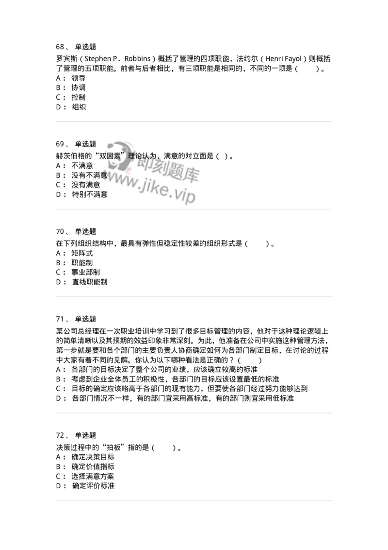 302-2管理学基础-137259_军队文职(1)_01.军队文职真题-专业课_（全）版本一（历年真题+章节练习+模拟题）_管理学与服务(军队文职)_章节练习_纯题目