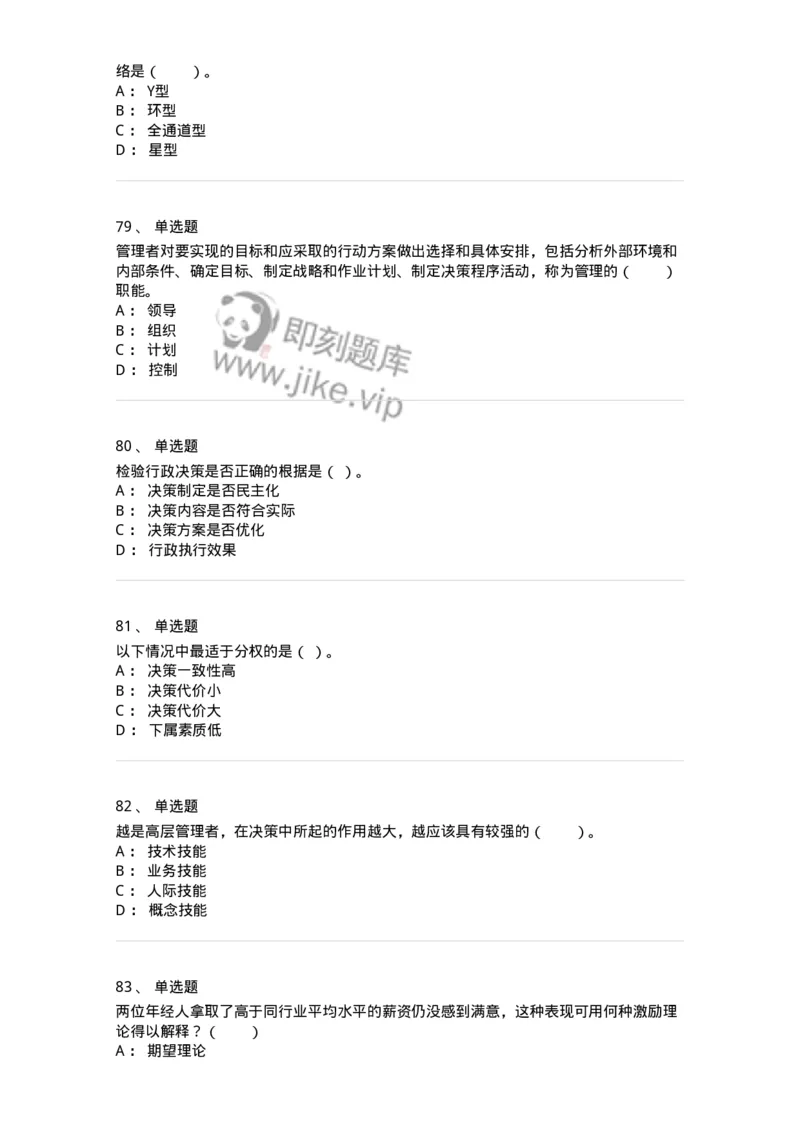 302-2管理学基础-137259_军队文职(1)_01.军队文职真题-专业课_（全）版本一（历年真题+章节练习+模拟题）_管理学与服务(军队文职)_章节练习_纯题目