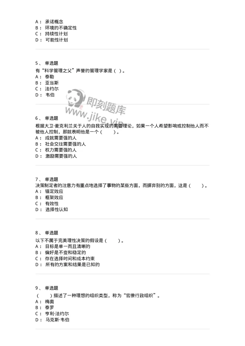 302-2管理学基础-137259_军队文职(1)_01.军队文职真题-专业课_（全）版本一（历年真题+章节练习+模拟题）_管理学与服务(军队文职)_章节练习_纯题目