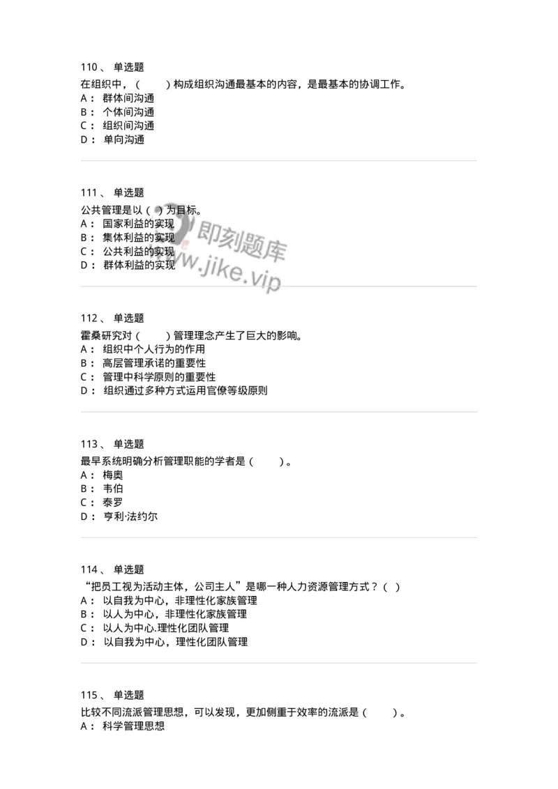 302-2管理学基础-137259_军队文职(1)_01.军队文职真题-专业课_（全）版本一（历年真题+章节练习+模拟题）_管理学与服务(军队文职)_章节练习_纯题目