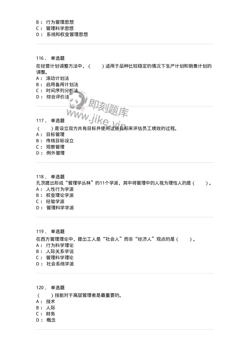 302-2管理学基础-137259_军队文职(1)_01.军队文职真题-专业课_（全）版本一（历年真题+章节练习+模拟题）_管理学与服务(军队文职)_章节练习_纯题目