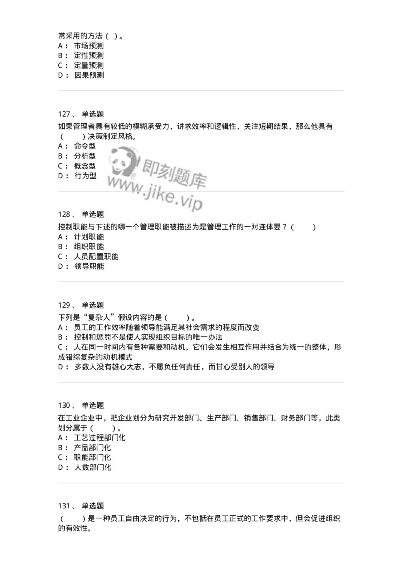 302-2管理学基础-137259_军队文职(1)_01.军队文职真题-专业课_（全）版本一（历年真题+章节练习+模拟题）_管理学与服务(军队文职)_章节练习_纯题目