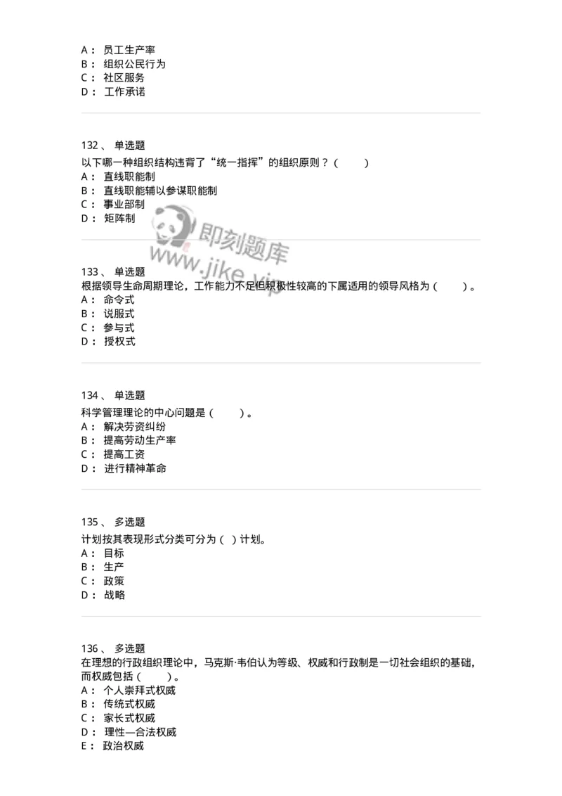 302-2管理学基础-137259_军队文职(1)_01.军队文职真题-专业课_（全）版本一（历年真题+章节练习+模拟题）_管理学与服务(军队文职)_章节练习_纯题目